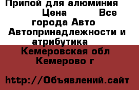 Припой для алюминия HTS2000 › Цена ­ 180 - Все города Авто » Автопринадлежности и атрибутика   . Кемеровская обл.,Кемерово г.